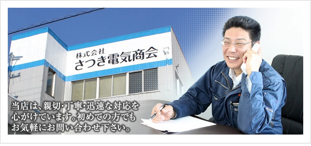 名古屋の電気工事のことなら全て対応できます。お気軽にお問い合わせ下さい。 名古屋市の電気工事専門会社 株式会社さつき電気商会（愛知県名古屋市）