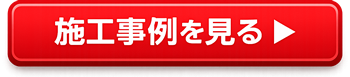 施工事例を見る