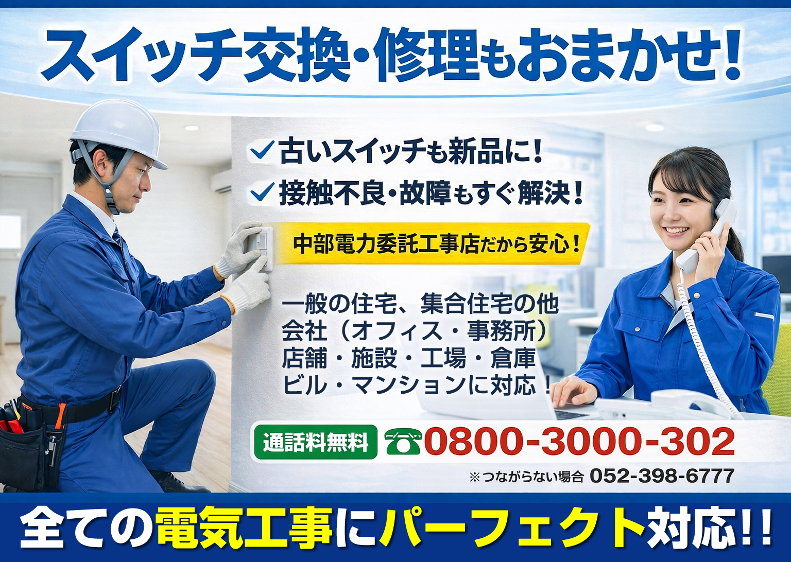 スイッチ交換・修理もおまかせ！電気工事 名古屋の電気工事なら「中部電力委託工事店」の株式会社さつき電気商会にお任せください。