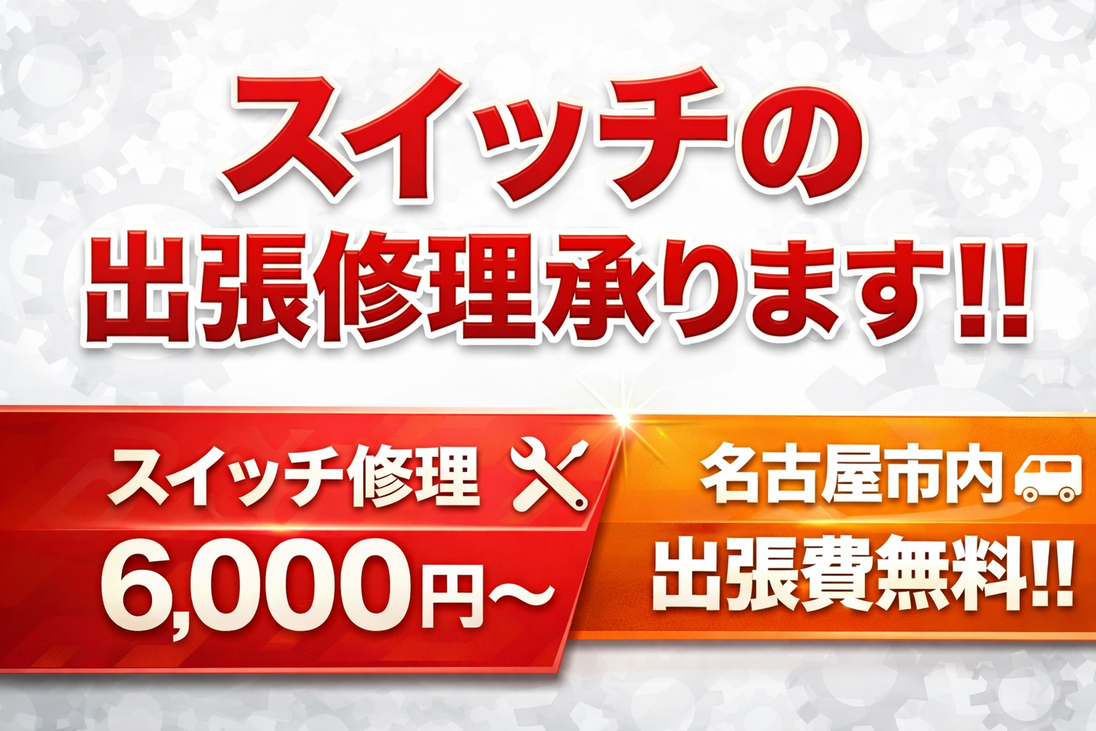 スイッチの出張修理を承ります！！スイッチ修理6000円～ 名古屋市内出張料無料