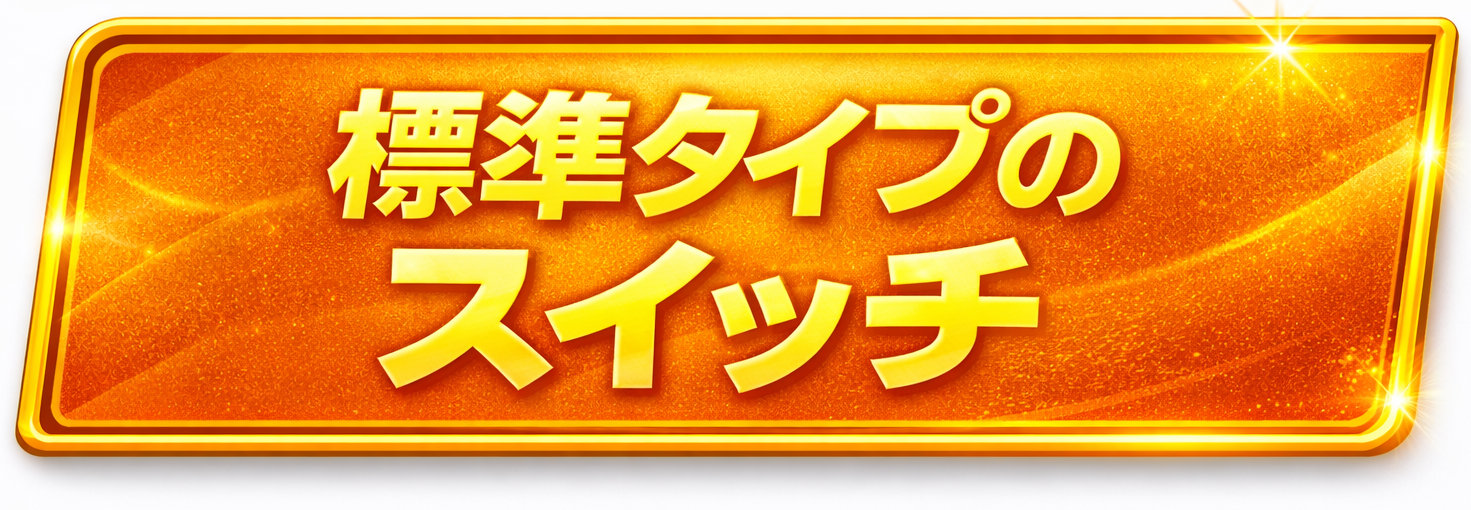 標準タイプのスイッチ