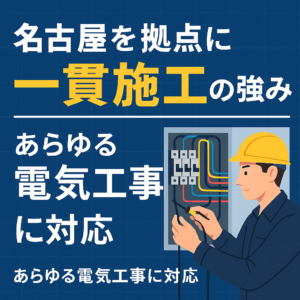 名古屋を拠点に一貫施工の強み あらゆる電気工事に対応