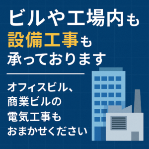 ビルや工場内も設備工事も承っております。オフィスビル、商業ビルの電気工事もおまかせください